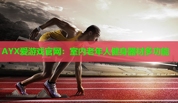 室内老年人健身器材多功能 室内老年人健身器材多功能