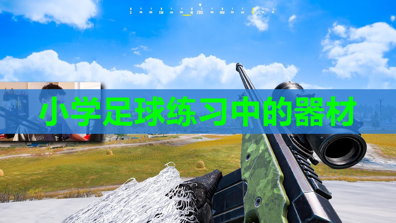 小学足球练习中的器材 小学足球练习中的器材