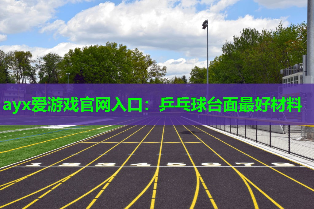 乒乓球台面最好材料 乒乓球台面最好材料