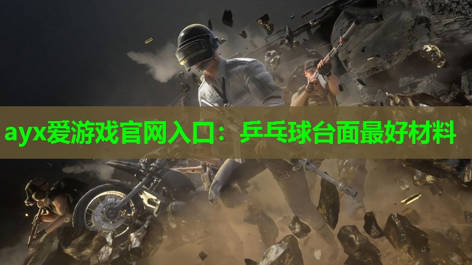 乒乓球台面最好材料 乒乓球台面最好材料