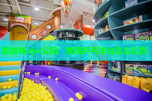 发现乒乓球台怎么处理 发现乒乓球台怎么处理