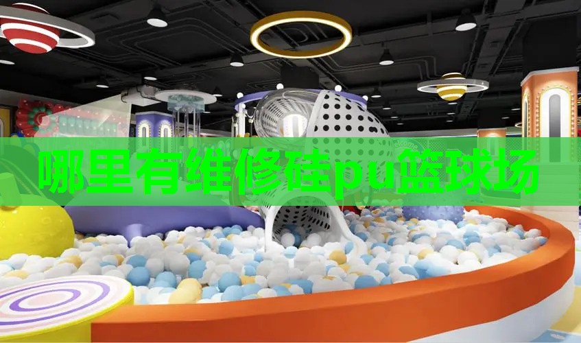 哪里有维修硅pu篮球场 哪里有维修硅pu篮球场