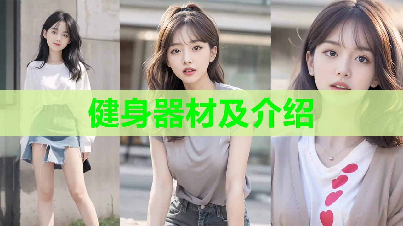 健身器材及介绍 健身器材及介绍