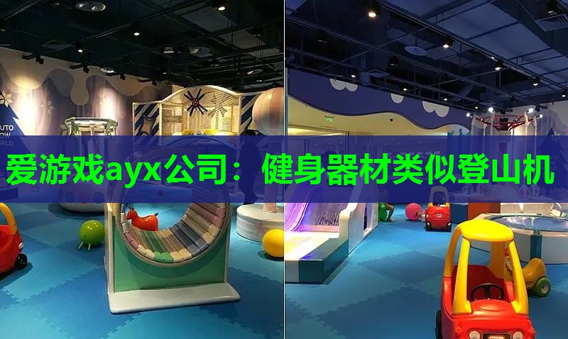 健身器材类似登山机 健身器材类似登山机