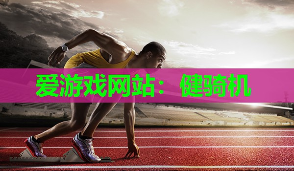 健骑机 健骑机