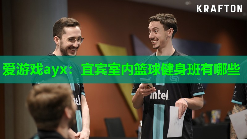 宜宾室内篮球健身班有哪些 宜宾室内篮球健身班有哪些