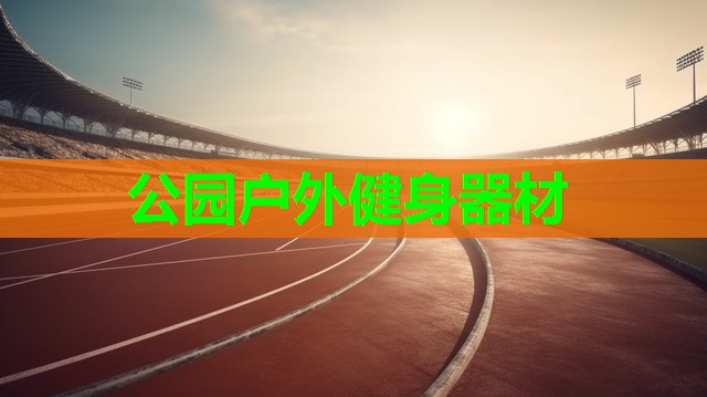 公园户外健身器材 公园户外健身器材