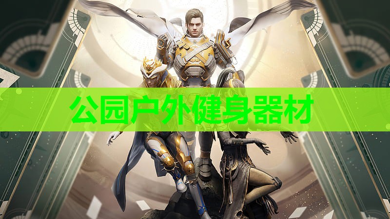 公园户外健身器材 公园户外健身器材