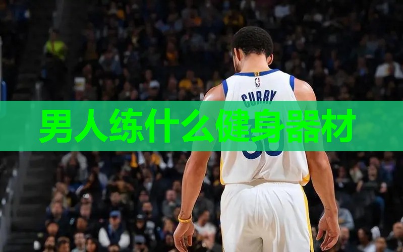 男人练什么健身器材 男人练什么健身器材