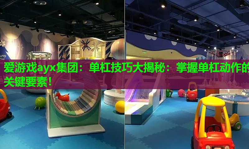 单杠技巧大揭秘:掌握单杠动作的关键要素! 单杠技巧大揭秘:掌握单杠动作的关键要素!
