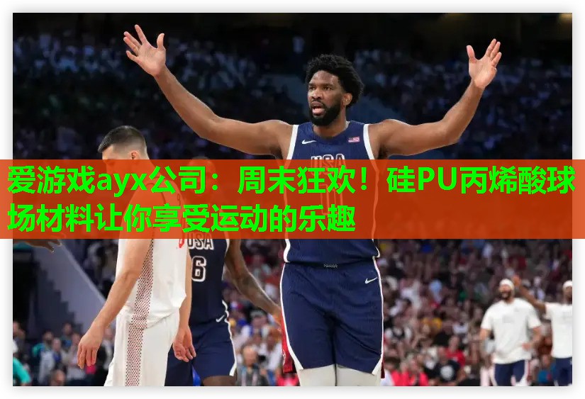 周末狂欢!硅PU丙烯酸球场材料让你享受运动的乐趣 周末狂欢!硅PU丙烯酸球场材料让你享受运动的乐趣