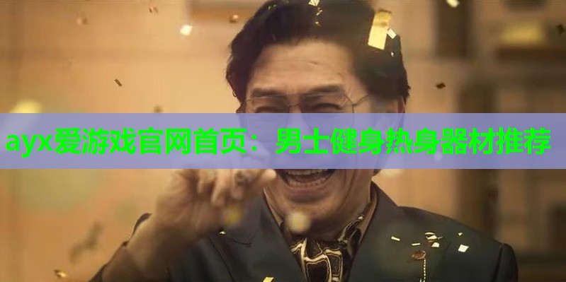 男士健身热身器材推荐 男士健身热身器材推荐