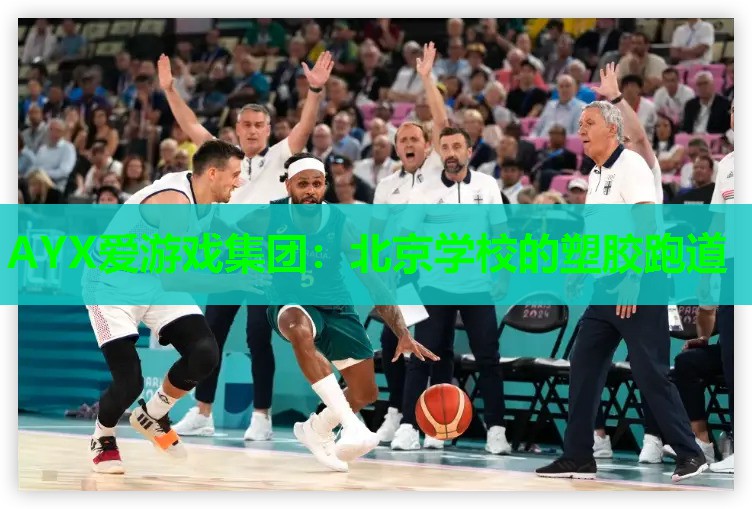 北京学校的塑胶跑道 北京学校的塑胶跑道