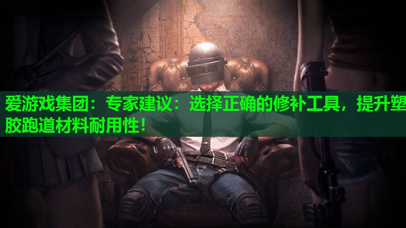 专家建议:选择正确的修补工具,提升塑胶跑道材料耐用性! 专家建议:选择正确的修补工具,提升塑胶跑道材料耐用性!