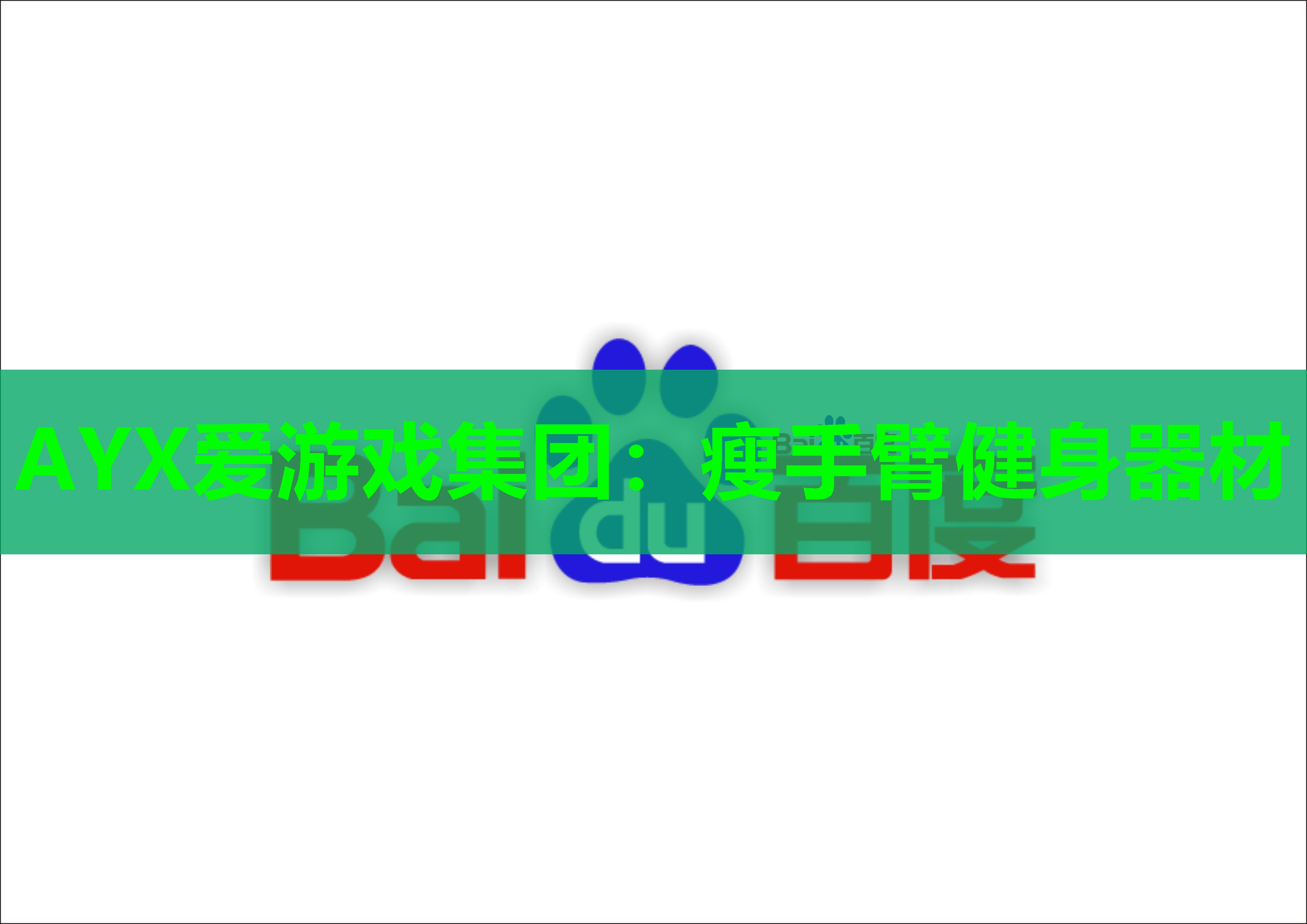 瘦手臂健身器材 瘦手臂健身器材
