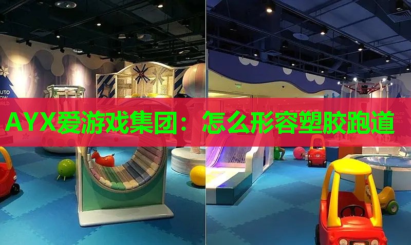 怎么形容塑胶跑道 怎么形容塑胶跑道