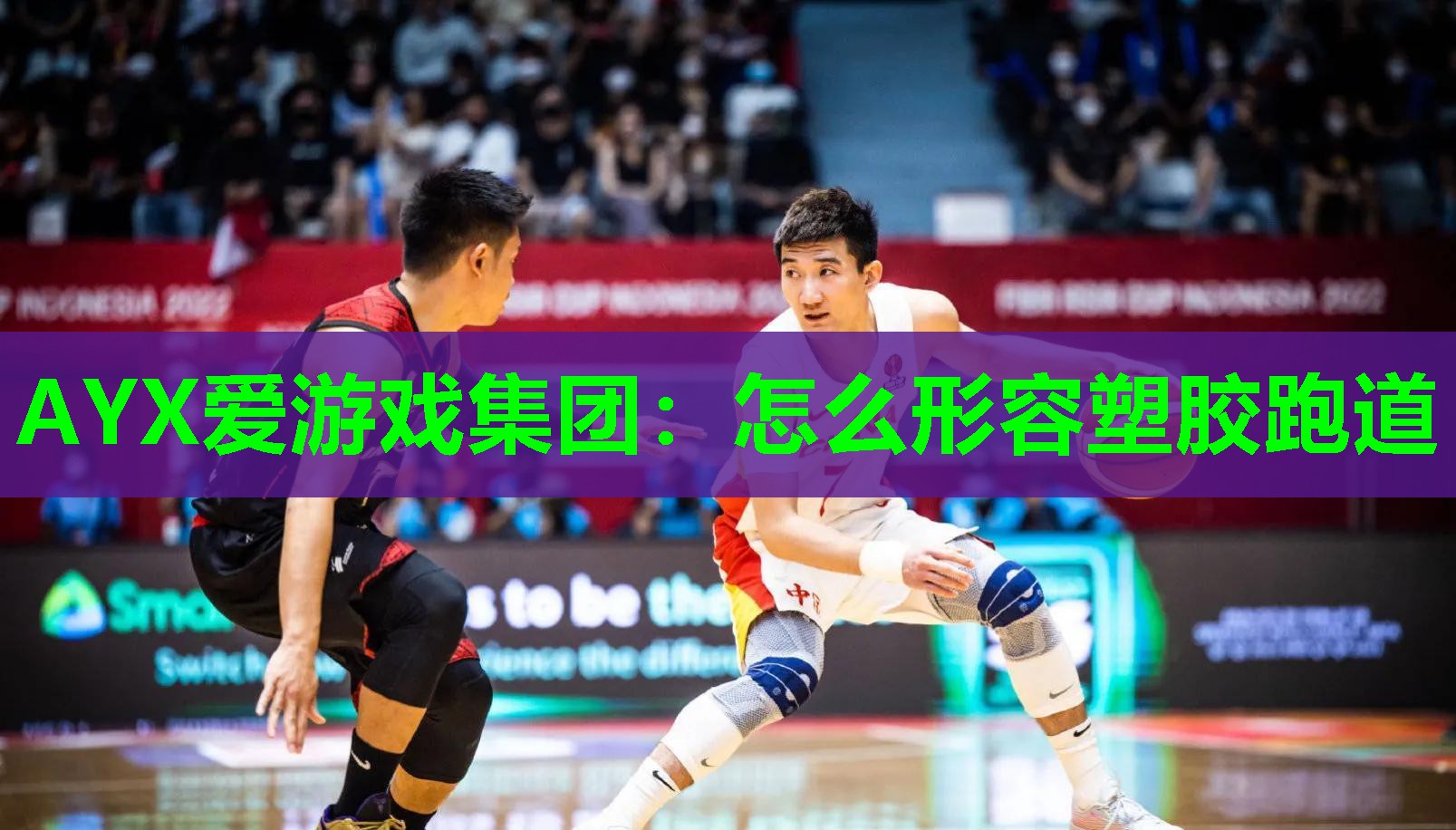怎么形容塑胶跑道 怎么形容塑胶跑道