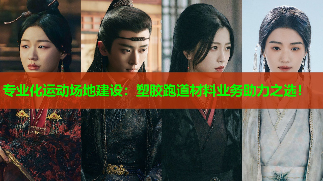 专业化运动场地建设:塑胶跑道材料业务助力之选! 专业化运动场地建设:塑胶跑道材料业务助力之选!