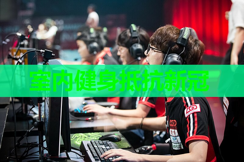室内健身抵抗新冠 室内健身抵抗新冠