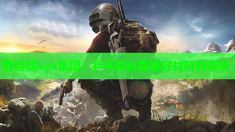 乒乓球台面最好材料有哪些 乒乓球台面最好材料有哪些