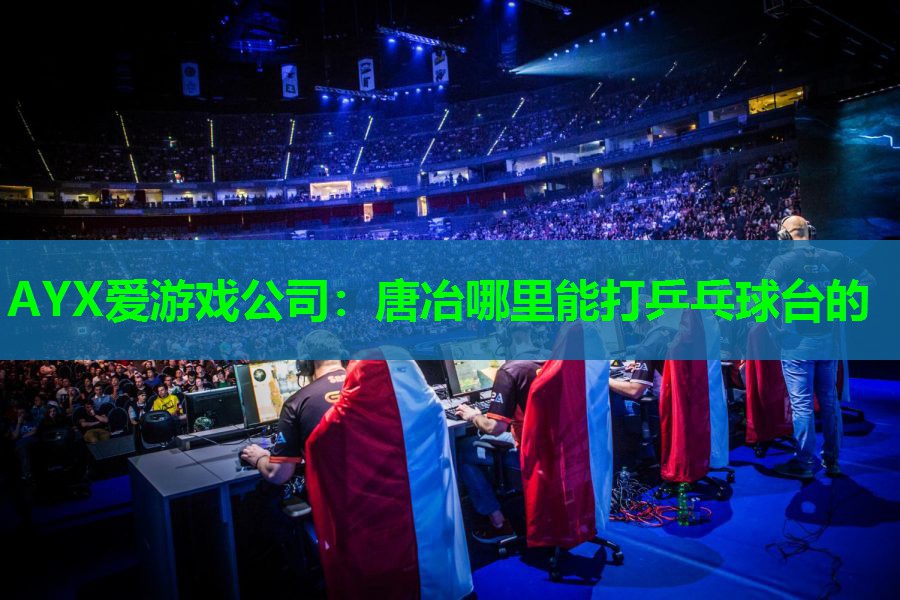 唐冶哪里能打乒乓球台的 唐冶哪里能打乒乓球台的