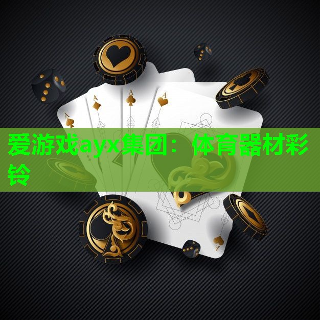体育器材彩铃 体育器材彩铃