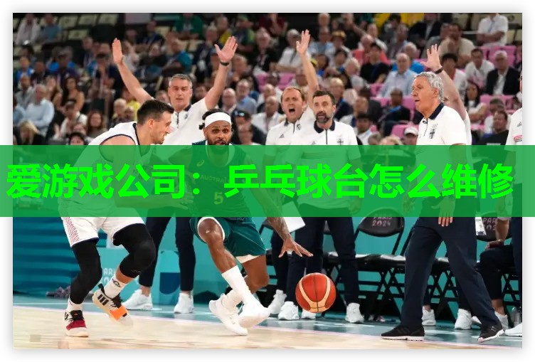 乒乓球台怎么维修 乒乓球台怎么维修