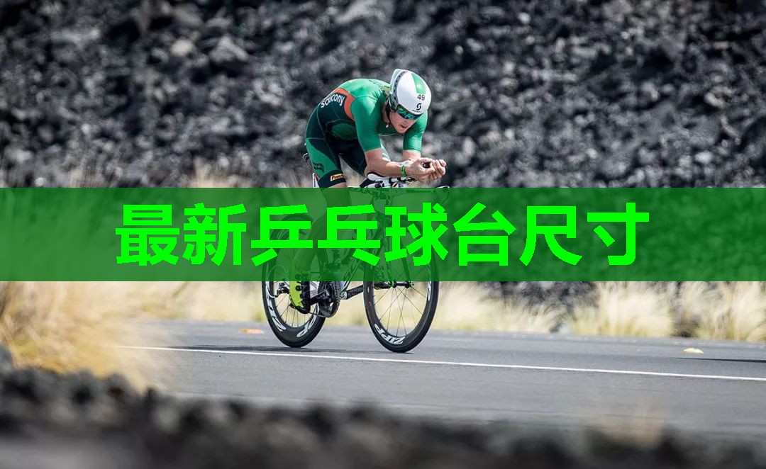 最新乒乓球台尺寸 最新乒乓球台尺寸