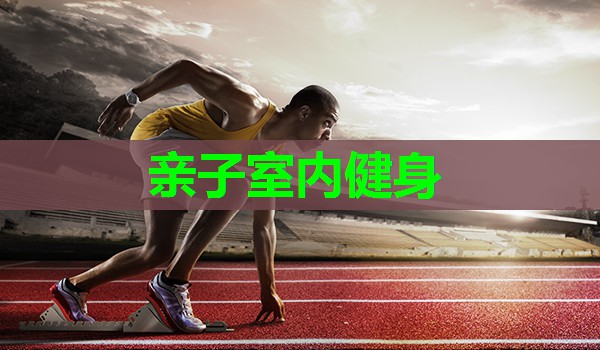 亲子室内健身 亲子室内健身
