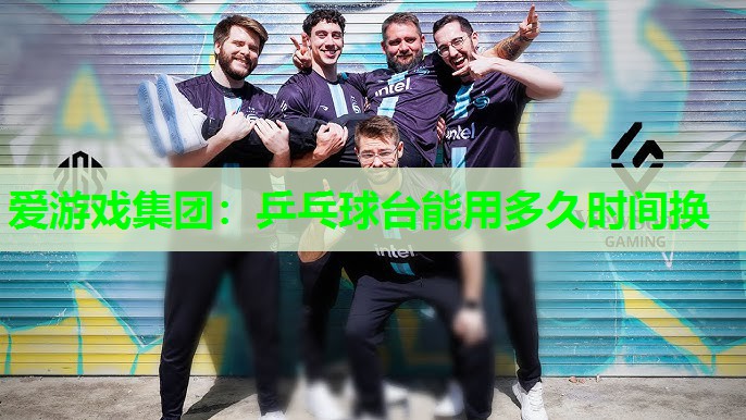 乒乓球台能用多久时间换 乒乓球台能用多久时间换