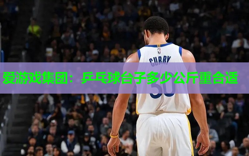 乒乓球台子多少公斤重合适 乒乓球台子多少公斤重合适