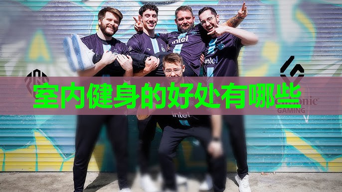 室内健身的好处有哪些 室内健身的好处有哪些