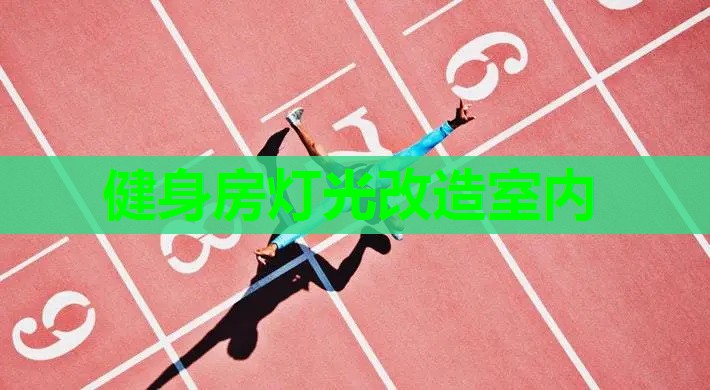 健身房灯光改造室内 健身房灯光改造室内