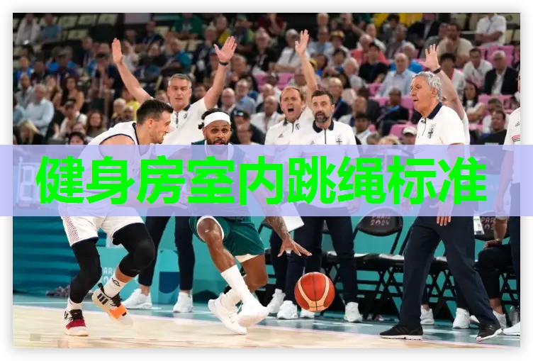 健身房室内跳绳标准 健身房室内跳绳标准