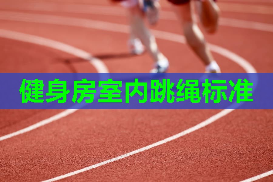 健身房室内跳绳标准 健身房室内跳绳标准