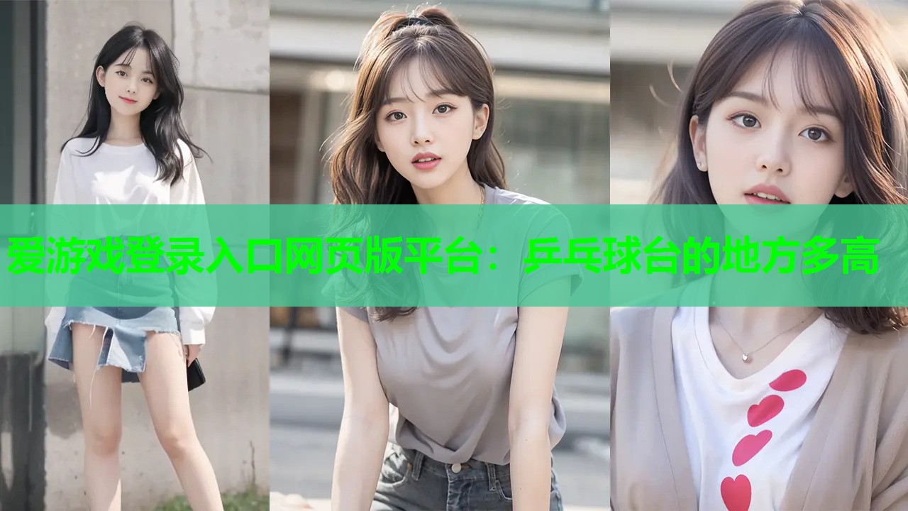 乒乓球台的地方多高 乒乓球台的地方多高