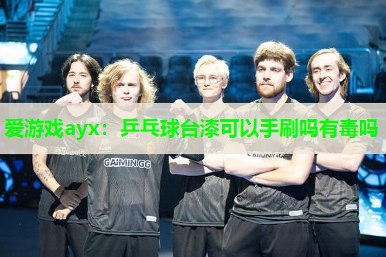 乒乓球台漆可以手刷吗有毒吗 乒乓球台漆可以手刷吗有毒吗