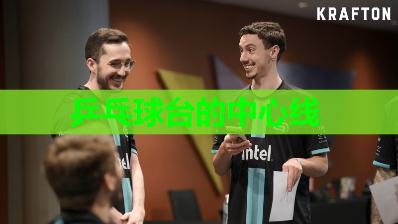 乒乓球台的中心线 乒乓球台的中心线