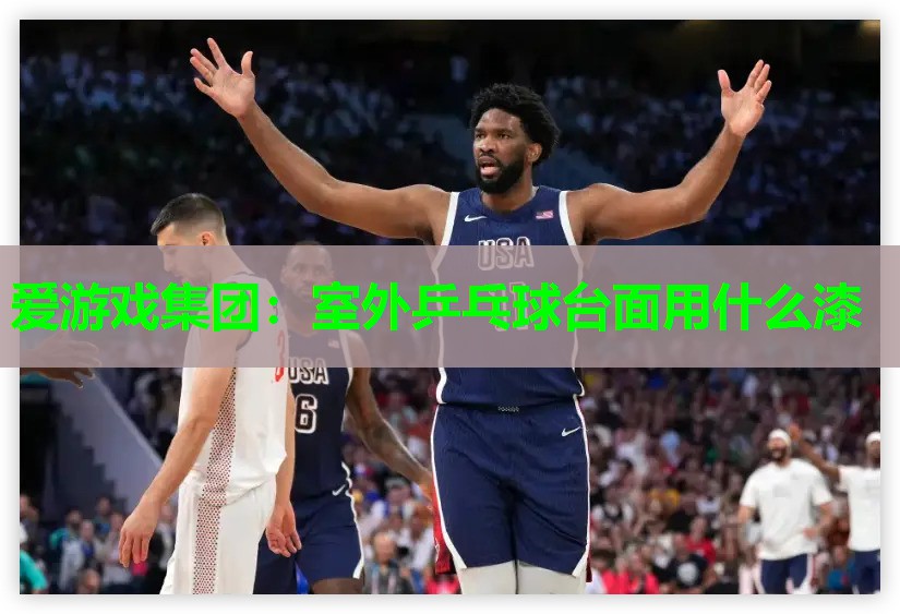 室外乒乓球台面用什么漆 室外乒乓球台面用什么漆