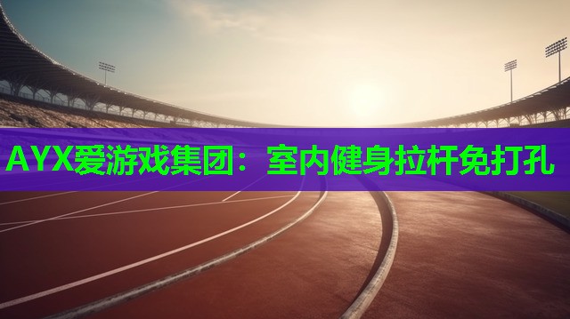 室内健身拉杆免打孔 室内健身拉杆免打孔