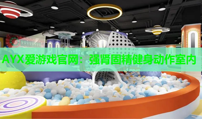 强肾固精健身动作室内 强肾固精健身动作室内