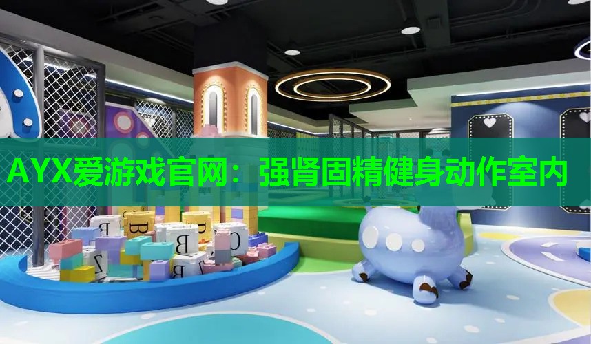强肾固精健身动作室内 强肾固精健身动作室内