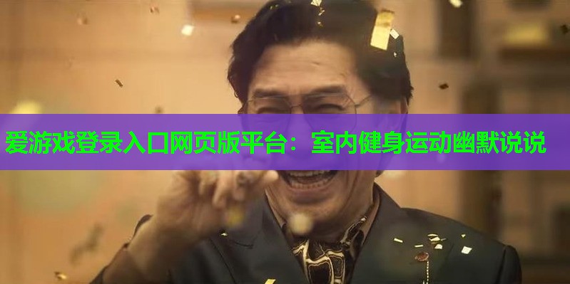 室内健身运动幽默说说 室内健身运动幽默说说