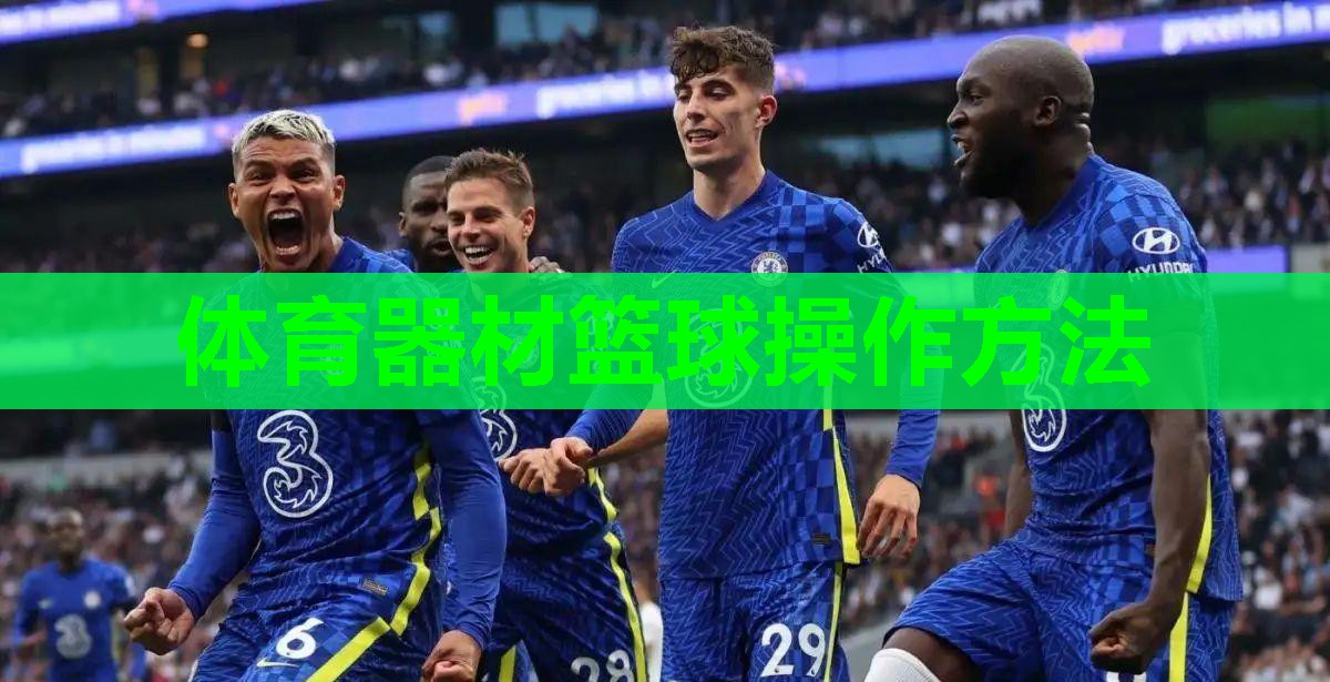 体育器材篮球操作方法 体育器材篮球操作方法