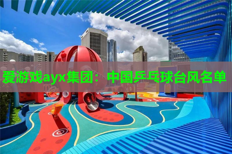中国乒乓球台风名单 中国乒乓球台风名单