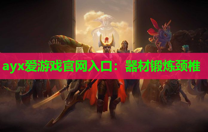 器材锻炼颈椎 器材锻炼颈椎
