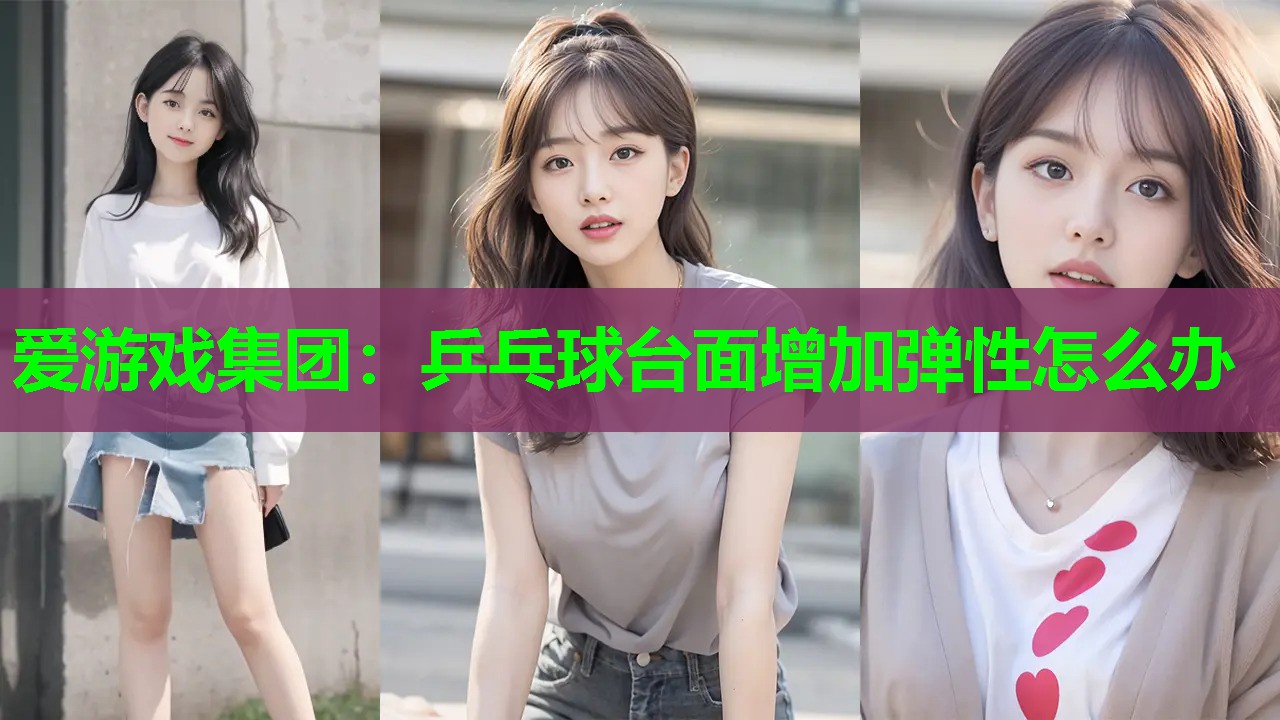 乒乓球台面增加弹性怎么办 乒乓球台面增加弹性怎么办