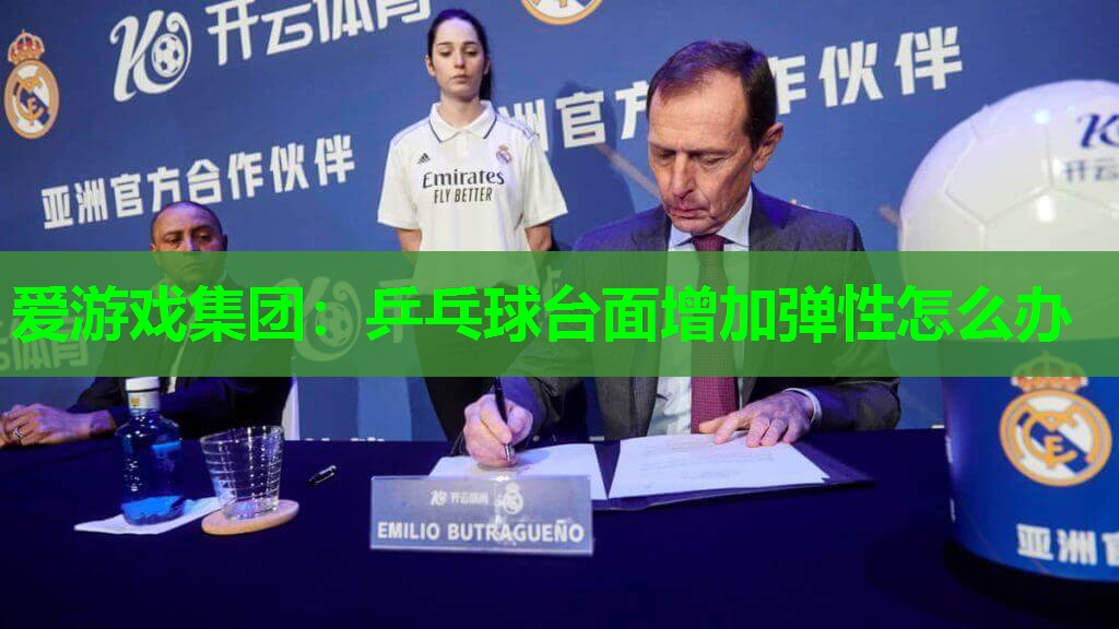 乒乓球台面增加弹性怎么办 乒乓球台面增加弹性怎么办