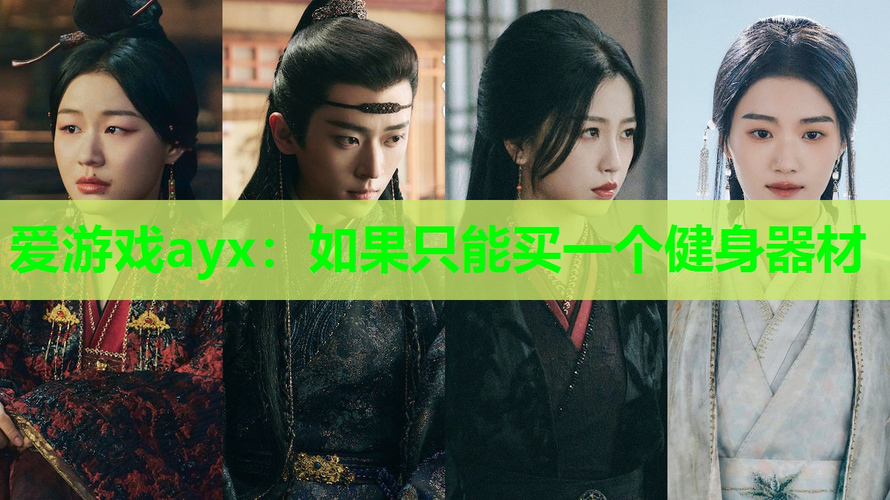 如果只能买一个健身器材 如果只能买一个健身器材