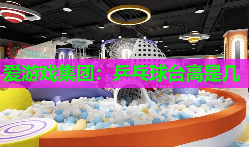 乒乓球台高是几 乒乓球台高是几